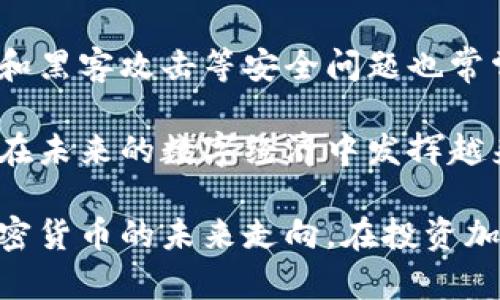 baioti加密貨幣與冠狀病毒：市場(chǎng)波動(dòng)、挖礦活動(dòng)及未來(lái)趨勢(shì)分析/baioti

加密貨幣, 冠狀病毒, 市場(chǎng)波動(dòng), 經(jīng)濟(jì)影響/guanjianci

在過(guò)去的幾年里，加密貨幣受到了廣泛的關(guān)注，并逐漸成為全球金融體系的重要組成部分。然而，自2019年底新冠病毒（COVID-19）疫情爆發(fā)以來(lái)，加密貨幣市場(chǎng)經(jīng)歷了前所未有的波動(dòng)。本文將探討加密貨幣與冠狀病毒的關(guān)系，分析疫情對(duì)市場(chǎng)的影響、挖礦活動(dòng)的變化，以及未來(lái)趨勢(shì)的展望。

一、疫情對(duì)加密貨幣市場(chǎng)的影響

新冠病毒疫情在全球范圍內(nèi)引發(fā)了經(jīng)濟(jì)蕭條，傳統(tǒng)金融市場(chǎng)遭受了巨大的沖擊。在這種背景下，加密貨幣的反應(yīng)卻顯得尤為復(fù)雜。

2020年3月，加密貨幣市場(chǎng)經(jīng)歷了劇烈的崩盤，比特幣的價(jià)格在短短幾天內(nèi)下跌了超過(guò)50%。這種劇烈波動(dòng)部分是由于投資者的恐慌心理驅(qū)動(dòng)，很多人急于賣出資產(chǎn)以確保現(xiàn)金流。同時(shí)，在市場(chǎng)的不確定性加劇的情況下，加密貨幣作為一種相對(duì)較新的投資工具，往往會(huì)受到更大程度的恐慌拋售。

然而，隨著疫情的持續(xù)，市場(chǎng)也逐漸呈現(xiàn)出恢復(fù)和反彈的趨勢(shì)。2020年后期，比特幣的價(jià)格突破了歷史最高點(diǎn)，達(dá)到60000美元以上。這一過(guò)程中的主要驅(qū)動(dòng)因素之一是機(jī)構(gòu)投資者的入場(chǎng)，他們開(kāi)始將比特幣視為對(duì)沖通貨膨脹的工具，尤其是在各國(guó)央行大規(guī)模印鈔的背景下。

二、挖礦活動(dòng)的變化

疫情期間，全球范圍內(nèi)的封鎖措施導(dǎo)致了不少企業(yè)的關(guān)閉，這對(duì)于許多依賴物理場(chǎng)所運(yùn)營(yíng)的傳統(tǒng)行業(yè)造成了巨大的影響。然而，加密貨幣挖礦行業(yè)卻在某種程度上受到了“意外”的推動(dòng)。

雖然早些時(shí)候，由于集中化的挖礦設(shè)施和高昂的電費(fèi)，一些礦工選擇了停產(chǎn)。但隨著居家辦公普及，病毒的傳播促使了許多國(guó)家的電力供給下降，這也使得一些礦工能夠以更低的成本進(jìn)行挖礦，而且部分國(guó)家對(duì)電力的消耗持開(kāi)放態(tài)度，吸引了更多的投資進(jìn)入這一市場(chǎng)。

與此同時(shí)，疫情也推動(dòng)了對(duì)加密貨幣的需求，尤其是在一些傳統(tǒng)銀行無(wú)法正常運(yùn)作的地區(qū)，越來(lái)越多的人開(kāi)始轉(zhuǎn)向加密貨幣進(jìn)行支付和存儲(chǔ)價(jià)值。這一趨勢(shì)促使了加密貨幣挖礦的繁榮，許多人加入了這一行業(yè)，試圖從中獲利。

三、加密貨幣的未來(lái)趨勢(shì)

展望未來(lái)，加密貨幣與冠狀病毒之間的關(guān)系可能會(huì)更加復(fù)雜。疫情所帶來(lái)的經(jīng)濟(jì)影響推動(dòng)了人們對(duì)數(shù)字貨幣的關(guān)注，也促使了各國(guó)政府和中央銀行深入探討CBDC（中央銀行數(shù)字貨幣）的問(wèn)題。

全球范圍內(nèi)的數(shù)字貨幣發(fā)展風(fēng)起云涌，各國(guó)紛紛展開(kāi)試點(diǎn)，力圖借助數(shù)字貨幣提升金融效率和透明度。隨著越來(lái)越多的消費(fèi)者和企業(yè)轉(zhuǎn)向加密貨幣，未來(lái)的金融交易中，加密貨幣將扮演更為重要的角色。

同時(shí)，加密貨幣的監(jiān)管問(wèn)題也日益突出，許多國(guó)家開(kāi)始出臺(tái)相應(yīng)的法律法規(guī)，以確保市場(chǎng)的穩(wěn)定性和透明度。這為加密貨幣的健康發(fā)展創(chuàng)造了更好的環(huán)境。

四、可能相關(guān)的問(wèn)題

h41. 如何評(píng)估疫情結(jié)束后加密貨幣的價(jià)值？/h4

在疫情結(jié)束后，加密貨幣的價(jià)值評(píng)估將面臨諸多因素的影響，包括全球經(jīng)濟(jì)復(fù)蘇的速度、各國(guó)政策的變化以及市場(chǎng)的情緒變化等。

首先，經(jīng)濟(jì)復(fù)蘇將決定投資者的風(fēng)險(xiǎn)偏好。若全球經(jīng)濟(jì)形勢(shì)回暖，傳統(tǒng)資產(chǎn)如股市和債市可能會(huì)重新吸引資金，導(dǎo)致加密貨幣可能面臨重新分流的風(fēng)險(xiǎn)。反之，若復(fù)蘇乏力，加密貨幣將有可能吸引更多避險(xiǎn)資金，維持其價(jià)值穩(wěn)定。

其次，政府對(duì)加密貨幣的監(jiān)管力度也會(huì)影響其價(jià)值。若更多國(guó)家對(duì)加密貨幣實(shí)施嚴(yán)格監(jiān)管，將可能導(dǎo)致市場(chǎng)恐慌，進(jìn)而影響其價(jià)格走勢(shì)。而若各國(guó)對(duì)數(shù)字貨幣的接納度提高，市場(chǎng)的流動(dòng)性和穩(wěn)定性也將有所增強(qiáng)，為加密貨幣的價(jià)值提供支持。

最后，市場(chǎng)情緒也是不可忽視的因素。加密貨幣的波動(dòng)性往往受到投資者情緒的影響，投資者的行為對(duì)于加密貨幣的短期價(jià)值將產(chǎn)生直接影響。因此，在評(píng)估加密貨幣的價(jià)值時(shí)，要綜合考慮各種內(nèi)外部因素。

h42. 人們對(duì)加密貨幣的接受度是否有所變化？/h4

在疫情爆發(fā)前，加密貨幣尚未得到廣泛接受，很多人對(duì)其持有懷疑態(tài)度。然而，疫情期間，由于傳統(tǒng)金融系統(tǒng)的局限性以及在線支付的需求激增，使得越來(lái)越多的人開(kāi)始了解和嘗試加密貨幣。

隨著社交媒體和新聞渠道的傳播，越來(lái)越多的人開(kāi)始意識(shí)到加密貨幣的潛在價(jià)值，尤其是在一些經(jīng)濟(jì)動(dòng)蕩國(guó)家，相關(guān)的應(yīng)用場(chǎng)景逐漸增多。因此，對(duì)于加密貨幣的接受度在疫情期間出現(xiàn)了一定的上升趨勢(shì)。

然而，加密貨幣的接受度并不是一蹴而就的。雖然越來(lái)越多的人對(duì)其表示關(guān)注和認(rèn)可，但在一些地區(qū)，尤其是對(duì)金融知識(shí)了解不足的群體，仍然對(duì)加密貨幣存在諸多誤解。因此，進(jìn)一步的教育和宣傳是提升接受度的關(guān)鍵。

h43. 加密貨幣在疫情后的金融政策中會(huì)扮演怎樣的角色？/h4

在新冠疫情期間，各國(guó)為了應(yīng)對(duì)經(jīng)濟(jì)危機(jī)紛紛進(jìn)行了貨幣刺激，超低利率的政策使得許多投資者尋求替代投資渠道，加密貨幣逐漸成為其中一個(gè)重要選擇。未來(lái)，隨著疫情的好轉(zhuǎn)，各國(guó)金融政策的調(diào)整，尤其是貨幣政策的轉(zhuǎn)變，將直接影響到加密貨幣的地位。

在面對(duì)傳統(tǒng)金融體系的挑戰(zhàn)時(shí)，各國(guó)央行逐漸意識(shí)到加密貨幣和區(qū)塊鏈技術(shù)帶來(lái)的優(yōu)勢(shì)，這促使他們對(duì)其可能的應(yīng)用進(jìn)行探索。因此，加密貨幣的法律和規(guī)制問(wèn)題將逐步納入政策考量，并可能會(huì)在財(cái)政政策、貨幣政策中扮演越來(lái)越重要的角色。

盡管未來(lái)加密貨幣仍面臨不確定性，但如果能夠?qū)崿F(xiàn)可行的監(jiān)管方案和政策引導(dǎo)，加密貨幣有可能在金融體系中被融入，同時(shí)促進(jìn)中央銀行數(shù)字貨幣的實(shí)驗(yàn)及實(shí)施，從而改變未來(lái)金融生態(tài)系統(tǒng)。

h44. 投資加密貨幣的風(fēng)險(xiǎn)與機(jī)遇/h4

無(wú)論是在疫情爆發(fā)前還是后，投資加密貨幣始終存在不可忽視的風(fēng)險(xiǎn)與機(jī)遇。

首先，加密貨幣市場(chǎng)的波動(dòng)性是投資者需考慮的重要因素。價(jià)格劇烈波動(dòng)可能導(dǎo)致投資者出現(xiàn)短期內(nèi)劇烈的損失。因此，在投資前，應(yīng)充分了解和評(píng)估風(fēng)險(xiǎn)，并做好市場(chǎng)波動(dòng)帶來(lái)的損失承受能力。

此外，監(jiān)管環(huán)境的不確定性也是一個(gè)風(fēng)險(xiǎn)所在。許多國(guó)家對(duì)加密貨幣缺乏明確的法律框架，可能使得投資者面臨法律風(fēng)險(xiǎn)。此外，詐騙和黑客攻擊等安全問(wèn)題也常常困擾著投資者。因此，在選擇投資途徑時(shí)，應(yīng)重點(diǎn)關(guān)注平臺(tái)的安全性與合規(guī)性。

然而，機(jī)遇方面不容小覷。隨著加密貨幣逐漸被主流市場(chǎng)接納，其長(zhǎng)期價(jià)值可能得到提升，再加上金融科技的迅猛發(fā)展，加密貨幣將會(huì)在未來(lái)的數(shù)字經(jīng)濟(jì)中發(fā)揮越來(lái)越重要的作用。投資者若能準(zhǔn)確把握市場(chǎng)變化，有可能在加密貨幣領(lǐng)域獲得可觀的收益。

綜上所述，加密貨幣與冠狀病毒的關(guān)系非常復(fù)雜，疫情對(duì)市場(chǎng)的影響、挖礦活動(dòng)的變化，以及未來(lái)趨勢(shì)的不斷演變，都將深刻影響到加密貨幣的未來(lái)走向。在投資加密貨幣時(shí)，了解市場(chǎng)動(dòng)態(tài)和政策發(fā)展，將是提升投資成功率的關(guān)鍵。