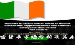 德國(guó)加密貨幣市場(chǎng)分析及