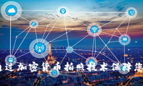 真實揭密：如何通過加密貨幣拍照技術保障您的數(shù)字資產安全