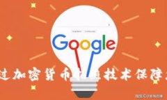 真實(shí)揭密：如何通過加密