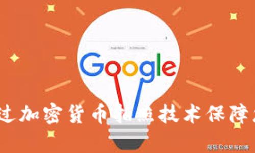 真實揭密：如何通過加密貨幣拍照技術保障您的數(shù)字資產安全