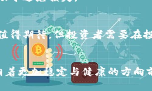 baioti加密貨幣市場的興衰：倒閉背后的原因與未來展望/baioti  
加密貨幣, 倒閉, 市場分析, 投資風(fēng)險(xiǎn)/guanjianci

引言
加密貨幣市場的波動(dòng)性已經(jīng)成為財(cái)經(jīng)領(lǐng)域的一個(gè)重要議題。隨著比特幣、以太坊等數(shù)字資產(chǎn)的飛速發(fā)展，越來越多的投資者投入其中，但其中也發(fā)生了一些引人注目的倒閉事件。這些事件不僅影響了投資者的財(cái)富，也引發(fā)了對整個(gè)加密市場的再思考。本文將詳細(xì)探討加密貨幣倒閉的原因、影響以及未來的展望。

加密貨幣的歷史與現(xiàn)狀
加密貨幣的歷史可以追溯到2009年比特幣的誕生。自那時(shí)以來，市場經(jīng)歷了多次波動(dòng)，從最初的隱秘社群到如今規(guī)模龐大的貴金屬與證券市場。隨著區(qū)塊鏈技術(shù)的進(jìn)步，數(shù)以千計(jì)的加密貨幣和代幣相繼推出，豐富了投資者的選擇。然而，隨之而來的也有市場的劇烈波動(dòng)和不穩(wěn)定性。

倒閉的原因
加密貨幣的倒閉，原因復(fù)雜多樣。其中最常見的原因包括監(jiān)管問題、技術(shù)漏洞、團(tuán)隊(duì)管理不善、市場需求下降等。
首先，監(jiān)管問題是導(dǎo)致加密貨幣倒閉的一個(gè)重要原因。許多國家對加密貨幣的態(tài)度并不積極，部分國家甚至完全禁止其交易。這種情況下，當(dāng)?shù)氐募用茇泿彭?xiàng)目便難以持續(xù)運(yùn)營。其次，技術(shù)漏洞也常常成為一些項(xiàng)目失敗的根源。許多初創(chuàng)項(xiàng)目在技術(shù)上并不成熟，容易被黑客攻擊，導(dǎo)致投資者失去信心。此外，團(tuán)隊(duì)管理不善，使得項(xiàng)目缺乏明確的戰(zhàn)略規(guī)劃和執(zhí)行力，便會(huì)導(dǎo)致運(yùn)營問題，最終面臨倒閉。
最后，市場需求的下降也會(huì)影響到加密貨幣的生存。一些項(xiàng)目可能在初期吸引了大量投資，但一旦市場出現(xiàn)變化，需求降溫，項(xiàng)目便難以維持運(yùn)營。

倒閉事件的案例分析
在加密貨幣市場，有不少著名的倒閉事件。例如，BitConnect是一個(gè)曾經(jīng)風(fēng)靡一時(shí)的投資平臺，因其龐氏騙局性質(zhì)在2018年宣布跑路，數(shù)萬名投資者損失慘重。
另一個(gè)案例是MT. Gox，這家比特幣交易所曾處理全球70%以上的比特幣交易，但在2014年遭遇黑客攻擊，損失了85萬個(gè)比特幣，最終申請了破產(chǎn)保護(hù)。這一事件對整個(gè)加密市場造成了巨大的信任危機(jī)，并促使后續(xù)許多國家加強(qiáng)對交易所的監(jiān)管。

倒閉對市場的影響
加密貨幣的倒閉事件對市場有深遠(yuǎn)的影響。首先，投資者的信心受到打擊。每當(dāng)一個(gè)項(xiàng)目倒閉，都會(huì)導(dǎo)致投資者對整個(gè)加密市場產(chǎn)生懷疑，從而導(dǎo)致資金撤出。其次，倒閉事件還催生了更多的監(jiān)管措施。為了保護(hù)投資者，有關(guān)部門往往會(huì)出臺更加嚴(yán)格的政策，加大對市場的監(jiān)控力度。這在一定程度上或許會(huì)抑制創(chuàng)新，但同時(shí)也能提高市場的透明度。

未來展望
雖然加密貨幣市場的倒閉事件時(shí)有發(fā)生，但我們也看到市場在逐漸成熟。隨著技術(shù)的發(fā)展和監(jiān)管環(huán)境的完善，未來的加密市場有望朝著更加健康的方向發(fā)展。社會(huì)對區(qū)塊鏈技術(shù)的認(rèn)可度也在不斷提高，這為加密貨幣的持續(xù)發(fā)展奠定了基礎(chǔ)。
總的來說，加密貨幣市場面臨的挑戰(zhàn)與機(jī)遇并存。對于投資者而言，了解這些倒閉事件的根本原因，可以幫助他們在未來的投資決策中避免相同的錯(cuò)誤。

人們關(guān)心的相關(guān)問題
在加密貨幣市場中，投資者往往會(huì)有一些相關(guān)的問題，例如：

1. 加密貨幣市場的投資風(fēng)險(xiǎn)有多大？
加密貨幣市場的投資風(fēng)險(xiǎn)相對較高，原因主要在于其市場波動(dòng)性極大。許多初始項(xiàng)目并未得到充分驗(yàn)證，在眾多投資者中容易引發(fā)損失。此外，監(jiān)管環(huán)境的不斷變化也可能導(dǎo)致市場的不穩(wěn)定性。因此，投資者需要謹(jǐn)慎對待，加強(qiáng)對市場的了解與研究。

2. 如何分辨一個(gè)加密貨幣項(xiàng)目的真實(shí)性？
要評估一個(gè)加密貨幣項(xiàng)目的真實(shí)性，可以參考幾個(gè)方面：首先，查看團(tuán)隊(duì)的背景與經(jīng)驗(yàn)，團(tuán)隊(duì)成員的能力往往決定了項(xiàng)目的成敗。其次，審查項(xiàng)目的白皮書，白皮書應(yīng)詳細(xì)描述項(xiàng)目的目標(biāo)、技術(shù)方案以及商業(yè)模式。此外，可以查閱社群口碑，投資者的評價(jià)也能反映項(xiàng)目的真實(shí)運(yùn)作情況。

3. 如何避開加密貨幣倒閉的風(fēng)險(xiǎn)？
投資者可以通過多樣化投資和勤勉的市場調(diào)研來降低倒閉風(fēng)險(xiǎn)。選擇多個(gè)項(xiàng)目進(jìn)行投資而不是單一項(xiàng)目，可以有效分散風(fēng)險(xiǎn)。同時(shí)，保持對市場趨勢的敏銳關(guān)注，及時(shí)調(diào)整投資組合，有助于避免損失。

4. 加密貨幣未來的趨勢是什么？
隨著技術(shù)的發(fā)展與市場的逐漸成熟，未來加密貨幣可能將更加注重合規(guī)性和安全性。與此同時(shí)，區(qū)塊鏈的應(yīng)用場景也在不斷擴(kuò)展，這為加密貨幣帶來了新的機(jī)遇。總之，加密貨幣的未來值得期待，但投資者需要在投資時(shí)保持謹(jǐn)慎。

總結(jié)
加密貨幣市場的倒閉事件向我們展示了這個(gè)市場的風(fēng)險(xiǎn)與機(jī)遇并存。我們需要從這些事件中汲取經(jīng)驗(yàn)，加強(qiáng)對市場的理解與研究。未來，加密市場將在技術(shù)發(fā)展與監(jiān)管的雙重推動(dòng)下，朝著更加穩(wěn)定與健康的方向前進(jìn)。