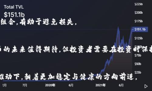 baioti加密貨幣市場的興衰：倒閉背后的原因與未來展望/baioti  
加密貨幣, 倒閉, 市場分析, 投資風(fēng)險(xiǎn)/guanjianci

引言
加密貨幣市場的波動(dòng)性已經(jīng)成為財(cái)經(jīng)領(lǐng)域的一個(gè)重要議題。隨著比特幣、以太坊等數(shù)字資產(chǎn)的飛速發(fā)展，越來越多的投資者投入其中，但其中也發(fā)生了一些引人注目的倒閉事件。這些事件不僅影響了投資者的財(cái)富，也引發(fā)了對整個(gè)加密市場的再思考。本文將詳細(xì)探討加密貨幣倒閉的原因、影響以及未來的展望。

加密貨幣的歷史與現(xiàn)狀
加密貨幣的歷史可以追溯到2009年比特幣的誕生。自那時(shí)以來，市場經(jīng)歷了多次波動(dòng)，從最初的隱秘社群到如今規(guī)模龐大的貴金屬與證券市場。隨著區(qū)塊鏈技術(shù)的進(jìn)步，數(shù)以千計(jì)的加密貨幣和代幣相繼推出，豐富了投資者的選擇。然而，隨之而來的也有市場的劇烈波動(dòng)和不穩(wěn)定性。

倒閉的原因
加密貨幣的倒閉，原因復(fù)雜多樣。其中最常見的原因包括監(jiān)管問題、技術(shù)漏洞、團(tuán)隊(duì)管理不善、市場需求下降等。
首先，監(jiān)管問題是導(dǎo)致加密貨幣倒閉的一個(gè)重要原因。許多國家對加密貨幣的態(tài)度并不積極，部分國家甚至完全禁止其交易。這種情況下，當(dāng)?shù)氐募用茇泿彭?xiàng)目便難以持續(xù)運(yùn)營。其次，技術(shù)漏洞也常常成為一些項(xiàng)目失敗的根源。許多初創(chuàng)項(xiàng)目在技術(shù)上并不成熟，容易被黑客攻擊，導(dǎo)致投資者失去信心。此外，團(tuán)隊(duì)管理不善，使得項(xiàng)目缺乏明確的戰(zhàn)略規(guī)劃和執(zhí)行力，便會(huì)導(dǎo)致運(yùn)營問題，最終面臨倒閉。
最后，市場需求的下降也會(huì)影響到加密貨幣的生存。一些項(xiàng)目可能在初期吸引了大量投資，但一旦市場出現(xiàn)變化，需求降溫，項(xiàng)目便難以維持運(yùn)營。

倒閉事件的案例分析
在加密貨幣市場，有不少著名的倒閉事件。例如，BitConnect是一個(gè)曾經(jīng)風(fēng)靡一時(shí)的投資平臺，因其龐氏騙局性質(zhì)在2018年宣布跑路，數(shù)萬名投資者損失慘重。
另一個(gè)案例是MT. Gox，這家比特幣交易所曾處理全球70%以上的比特幣交易，但在2014年遭遇黑客攻擊，損失了85萬個(gè)比特幣，最終申請了破產(chǎn)保護(hù)。這一事件對整個(gè)加密市場造成了巨大的信任危機(jī)，并促使后續(xù)許多國家加強(qiáng)對交易所的監(jiān)管。

倒閉對市場的影響
加密貨幣的倒閉事件對市場有深遠(yuǎn)的影響。首先，投資者的信心受到打擊。每當(dāng)一個(gè)項(xiàng)目倒閉，都會(huì)導(dǎo)致投資者對整個(gè)加密市場產(chǎn)生懷疑，從而導(dǎo)致資金撤出。其次，倒閉事件還催生了更多的監(jiān)管措施。為了保護(hù)投資者，有關(guān)部門往往會(huì)出臺更加嚴(yán)格的政策，加大對市場的監(jiān)控力度。這在一定程度上或許會(huì)抑制創(chuàng)新，但同時(shí)也能提高市場的透明度。

未來展望
雖然加密貨幣市場的倒閉事件時(shí)有發(fā)生，但我們也看到市場在逐漸成熟。隨著技術(shù)的發(fā)展和監(jiān)管環(huán)境的完善，未來的加密市場有望朝著更加健康的方向發(fā)展。社會(huì)對區(qū)塊鏈技術(shù)的認(rèn)可度也在不斷提高，這為加密貨幣的持續(xù)發(fā)展奠定了基礎(chǔ)。
總的來說，加密貨幣市場面臨的挑戰(zhàn)與機(jī)遇并存。對于投資者而言，了解這些倒閉事件的根本原因，可以幫助他們在未來的投資決策中避免相同的錯(cuò)誤。

人們關(guān)心的相關(guān)問題
在加密貨幣市場中，投資者往往會(huì)有一些相關(guān)的問題，例如：

1. 加密貨幣市場的投資風(fēng)險(xiǎn)有多大？
加密貨幣市場的投資風(fēng)險(xiǎn)相對較高，原因主要在于其市場波動(dòng)性極大。許多初始項(xiàng)目并未得到充分驗(yàn)證，在眾多投資者中容易引發(fā)損失。此外，監(jiān)管環(huán)境的不斷變化也可能導(dǎo)致市場的不穩(wěn)定性。因此，投資者需要謹(jǐn)慎對待，加強(qiáng)對市場的了解與研究。

2. 如何分辨一個(gè)加密貨幣項(xiàng)目的真實(shí)性？
要評估一個(gè)加密貨幣項(xiàng)目的真實(shí)性，可以參考幾個(gè)方面：首先，查看團(tuán)隊(duì)的背景與經(jīng)驗(yàn)，團(tuán)隊(duì)成員的能力往往決定了項(xiàng)目的成敗。其次，審查項(xiàng)目的白皮書，白皮書應(yīng)詳細(xì)描述項(xiàng)目的目標(biāo)、技術(shù)方案以及商業(yè)模式。此外，可以查閱社群口碑，投資者的評價(jià)也能反映項(xiàng)目的真實(shí)運(yùn)作情況。

3. 如何避開加密貨幣倒閉的風(fēng)險(xiǎn)？
投資者可以通過多樣化投資和勤勉的市場調(diào)研來降低倒閉風(fēng)險(xiǎn)。選擇多個(gè)項(xiàng)目進(jìn)行投資而不是單一項(xiàng)目，可以有效分散風(fēng)險(xiǎn)。同時(shí)，保持對市場趨勢的敏銳關(guān)注，及時(shí)調(diào)整投資組合，有助于避免損失。

4. 加密貨幣未來的趨勢是什么？
隨著技術(shù)的發(fā)展與市場的逐漸成熟，未來加密貨幣可能將更加注重合規(guī)性和安全性。與此同時(shí)，區(qū)塊鏈的應(yīng)用場景也在不斷擴(kuò)展，這為加密貨幣帶來了新的機(jī)遇?？傊用茇泿诺奈磥碇档闷诖?，但投資者需要在投資時(shí)保持謹(jǐn)慎。

總結(jié)
加密貨幣市場的倒閉事件向我們展示了這個(gè)市場的風(fēng)險(xiǎn)與機(jī)遇并存。我們需要從這些事件中汲取經(jīng)驗(yàn)，加強(qiáng)對市場的理解與研究。未來，加密市場將在技術(shù)發(fā)展與監(jiān)管的雙重推動(dòng)下，朝著更加穩(wěn)定與健康的方向前進(jìn)。