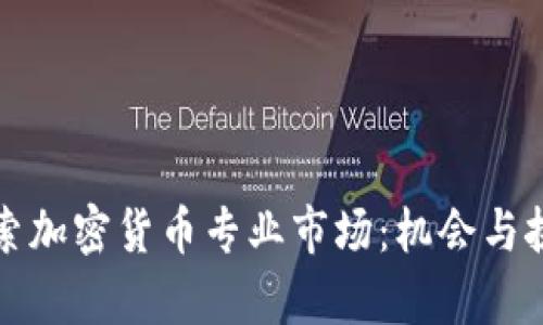 深入探索加密貨幣專業(yè)市場：機(jī)會與挑戰(zhàn)并存