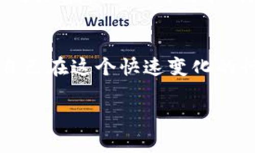   如何高效挖掘加密貨幣：新手指南與最佳實(shí)踐 / 
 guanjianci 加密貨幣, 數(shù)字貨幣, 挖礦, 區(qū)塊鏈 /guanjianci 

引言
在過(guò)去的十年里，加密貨幣越來(lái)越受到大眾關(guān)注。比特幣、以太坊等數(shù)字貨幣的興起，不僅改變了人們的投資方式，也引發(fā)了對(duì)挖礦這一過(guò)程的廣泛興趣。那么，怎樣高效地挖掘加密貨幣呢？本文將詳細(xì)探討挖礦的基本概念、技術(shù)要求、常見(jiàn)趨勢(shì)以及新手面臨的挑戰(zhàn)。

什么是加密貨幣挖掘？
加密貨幣挖掘是一種通過(guò)計(jì)算機(jī)運(yùn)算來(lái)驗(yàn)證區(qū)塊鏈交易并獲得一定數(shù)量加密貨幣的方式。區(qū)塊鏈?zhǔn)且环N去中心化的賬本技術(shù)，所有交易數(shù)據(jù)都被記錄在一個(gè)共享的數(shù)據(jù)庫(kù)中。挖礦過(guò)程的主要目標(biāo)是確保網(wǎng)絡(luò)的安全性與交易的可信性。在挖礦過(guò)程中，礦工通過(guò)解決復(fù)雜的數(shù)學(xué)難題來(lái)驗(yàn)證區(qū)塊的合法性，成功解題者將得到一定數(shù)量的該種加密貨幣作為獎(jiǎng)勵(lì)。

挖礦所需的基本設(shè)備和工具
要開(kāi)始挖礦，首先需要具備一些基本設(shè)備。最常見(jiàn)的設(shè)備包括：br1. **計(jì)算機(jī)硬件**：通常需要高性能的顯卡（GPU）或?qū)Ｓ玫耐诘V設(shè)備（如ASIC礦機(jī)）。br2. **電源**：挖礦消耗大量電力，所以選擇高效的電源非常重要。br3. **冷卻設(shè)備**：由于長(zhǎng)時(shí)間高負(fù)荷運(yùn)行可能導(dǎo)致設(shè)備過(guò)熱，需要良好的散熱系統(tǒng)。br4. **挖礦軟件**：根據(jù)所選擇的加密貨幣與設(shè)備類型，選擇合適的挖礦軟件。

挖礦的步驟
挖礦并不是一件簡(jiǎn)單的事，通常包括以下幾點(diǎn)步驟：br1. **選擇一種加密貨幣**：投資者需要根據(jù)自己的投資目標(biāo)、風(fēng)險(xiǎn)偏好和市場(chǎng)趨勢(shì)，選擇要挖掘的加密貨幣。br2. **設(shè)置挖礦設(shè)備**：按要求安裝以及配置硬件與軟件。br3. **加入礦池**：為了增加獲得收益的概率，很多礦工選擇加入一個(gè)礦池，這樣可以和其他礦工分享計(jì)算能力與收益。br4. **維護(hù)和監(jiān)測(cè)**：挖礦是一個(gè)長(zhǎng)期過(guò)程，需要定期檢查設(shè)備狀態(tài)與電力消耗。

挖礦的盈利性分析
挖礦的盈利性受多種因素影響，包括電費(fèi)、算力、挖礦難度和區(qū)塊獎(jiǎng)勵(lì)。電費(fèi)是一個(gè)重要因素，通常挖礦所需的電力相對(duì)昂貴，這使得在某些地區(qū)挖礦可能并不劃算。此外，挖礦難度是動(dòng)態(tài)調(diào)整的，隨著礦工數(shù)量的增加，難度也會(huì)相應(yīng)上升，從而影響盈利。區(qū)塊獎(jiǎng)勵(lì)是指成功挖礦所獲得的加密貨幣數(shù)量，隨著時(shí)間推移，許多加密貨幣的區(qū)塊獎(jiǎng)勵(lì)會(huì)逐漸減少。

挖礦所面臨的挑戰(zhàn)
挖礦并不是一件容易的事情，礦工經(jīng)常面臨以下幾方面的挑戰(zhàn)：br1. **技術(shù)難題**：高效挖礦需要對(duì)技術(shù)有深入了解，包括硬件配置與網(wǎng)絡(luò)設(shè)置。br2. **市場(chǎng)風(fēng)險(xiǎn)**：加密貨幣市場(chǎng)波動(dòng)非常大，礦工需要承擔(dān)價(jià)格下跌帶來(lái)的風(fēng)險(xiǎn)。br3. **法律與監(jiān)管問(wèn)題**：不同地區(qū)對(duì)加密貨幣的法律政策有所不同，礦工需謹(jǐn)慎遵守當(dāng)?shù)胤ㄒ?guī)。br4. **能源困境**：挖礦需要大量電力，一些地區(qū)對(duì)于電力的供應(yīng)與價(jià)格可能限制挖礦活動(dòng)。

挖掘加密貨幣的未來(lái)趨勢(shì)
未來(lái)，加密貨幣挖礦將朝著更加綠色、去中心化與安全的方向發(fā)展。越來(lái)越多的礦工意識(shí)到全球變暖問(wèn)題，因此選擇使用可再生能源來(lái)挖礦。在技術(shù)上，隨著量子計(jì)算的逐步成熟，區(qū)塊鏈將面臨新的挑戰(zhàn)與機(jī)遇，礦工需要不斷更新知識(shí)，以適應(yīng)技術(shù)的發(fā)展。

問(wèn)題1：是否所有人都適合挖礦？
并非所有人都適合挖礦，這取決于多個(gè)因素。首先，技術(shù)背景對(duì)于挖礦至關(guān)重要，缺乏相關(guān)知識(shí)可能會(huì)導(dǎo)致挖礦效率低下。在經(jīng)濟(jì)方面，挖礦的初期投資成本較高，需要考慮設(shè)備購(gòu)置、電費(fèi)及其他維護(hù)成本。其次，挖礦所需的時(shí)間和精力投入也不可小覷，許多礦工需要不斷學(xué)習(xí)新知識(shí)并應(yīng)對(duì)市場(chǎng)變化。此外，法律與政策限制也可能影響個(gè)人是否適合挖礦。

問(wèn)題2：挖礦是否會(huì)影響環(huán)境？
挖礦對(duì)環(huán)境的影響是一個(gè)備受爭(zhēng)議的問(wèn)題?，F(xiàn)有的挖礦方式高度依賴電力，導(dǎo)致巨大的碳足跡。許多研究指出，加密貨幣挖礦所需的電力消耗極為驚人，對(duì)于能源供應(yīng)的高需求可能引發(fā)能源危機(jī)。不過(guò)，隨著可再生能源技術(shù)的發(fā)展以及方方面面對(duì)環(huán)保的關(guān)注，許多礦工開(kāi)始探索利用太陽(yáng)能或風(fēng)能等綠色能源來(lái)挖礦，以減少對(duì)環(huán)境的影響。

問(wèn)題3：參與挖礦需要哪些法律知識(shí)？
挖礦涉及的法律知識(shí)包括稅務(wù)、合規(guī)性和地區(qū)法規(guī)。首先，各國(guó)對(duì)加密貨幣的法律定義及監(jiān)管政策不同，礦工必須了解所處地區(qū)的法律環(huán)境。其次，特別是在涉及到利潤(rùn)和收入時(shí)，很多國(guó)家要求對(duì)加密貨幣交易及挖礦收入征稅。因而了解稅務(wù)義務(wù)，并適時(shí)咨詢專業(yè)人士也是非常重要的。此外，防止詐騙與洗錢相關(guān)的法規(guī)日益嚴(yán)格，礦工需確保自己的操作完全合規(guī)，以避免潛在的法律風(fēng)險(xiǎn)。

問(wèn)題4：未來(lái)挖礦的技術(shù)如何發(fā)展？
未來(lái)挖礦技術(shù)的發(fā)展將會(huì)集中在提高效率和安全性兩個(gè)方面。首先，新的挖礦算法如 proof-of-stake（權(quán)益證明）正在被越來(lái)越多的加密貨幣采用，這可能會(huì)替代傳統(tǒng)的工作量證明（proof-of-work）算法，降低對(duì)計(jì)算能力的高需求。其次，隱私保護(hù)技術(shù)將愈加成熟，包括零知識(shí)證明等先進(jìn)技術(shù)，這些都將使得挖礦過(guò)程更加安全和透明。與此同時(shí)，技術(shù)升級(jí)也將不斷推動(dòng)硬件設(shè)備的更新?lián)Q代，miners需要不斷跟上技術(shù)發(fā)展的步伐，以保持競(jìng)爭(zhēng)力。

結(jié)論
挖掘加密貨幣是一個(gè)復(fù)雜但充滿機(jī)遇的過(guò)程。雖然它充滿挑戰(zhàn)，但通過(guò)不斷學(xué)習(xí)與適應(yīng)新技術(shù)，投資者可以在這個(gè)多變的市場(chǎng)中成功。無(wú)論是新手還是經(jīng)驗(yàn)豐富的礦工，都應(yīng)時(shí)刻關(guān)注市場(chǎng)動(dòng)態(tài)和技術(shù)發(fā)展，以確保自己在這個(gè)快速變化的行業(yè)中保持競(jìng)爭(zhēng)力。

以上內(nèi)容提供了關(guān)于加密貨幣挖礦的全面介紹，并圍繞可能的問(wèn)題進(jìn)行了詳細(xì)討論，以幫助讀者更好地理解和參與這一領(lǐng)域。希望對(duì)大家在加密貨幣挖礦過(guò)程中的探索有幫助！