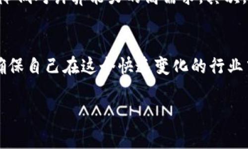   如何高效挖掘加密貨幣：新手指南與最佳實(shí)踐 / 
 guanjianci 加密貨幣, 數(shù)字貨幣, 挖礦, 區(qū)塊鏈 /guanjianci 

引言
在過(guò)去的十年里，加密貨幣越來(lái)越受到大眾關(guān)注。比特幣、以太坊等數(shù)字貨幣的興起，不僅改變了人們的投資方式，也引發(fā)了對(duì)挖礦這一過(guò)程的廣泛興趣。那么，怎樣高效地挖掘加密貨幣呢？本文將詳細(xì)探討挖礦的基本概念、技術(shù)要求、常見(jiàn)趨勢(shì)以及新手面臨的挑戰(zhàn)。

什么是加密貨幣挖掘？
加密貨幣挖掘是一種通過(guò)計(jì)算機(jī)運(yùn)算來(lái)驗(yàn)證區(qū)塊鏈交易并獲得一定數(shù)量加密貨幣的方式。區(qū)塊鏈?zhǔn)且环N去中心化的賬本技術(shù)，所有交易數(shù)據(jù)都被記錄在一個(gè)共享的數(shù)據(jù)庫(kù)中。挖礦過(guò)程的主要目標(biāo)是確保網(wǎng)絡(luò)的安全性與交易的可信性。在挖礦過(guò)程中，礦工通過(guò)解決復(fù)雜的數(shù)學(xué)難題來(lái)驗(yàn)證區(qū)塊的合法性，成功解題者將得到一定數(shù)量的該種加密貨幣作為獎(jiǎng)勵(lì)。

挖礦所需的基本設(shè)備和工具
要開(kāi)始挖礦，首先需要具備一些基本設(shè)備。最常見(jiàn)的設(shè)備包括：br1. **計(jì)算機(jī)硬件**：通常需要高性能的顯卡（GPU）或?qū)Ｓ玫耐诘V設(shè)備（如ASIC礦機(jī)）。br2. **電源**：挖礦消耗大量電力，所以選擇高效的電源非常重要。br3. **冷卻設(shè)備**：由于長(zhǎng)時(shí)間高負(fù)荷運(yùn)行可能導(dǎo)致設(shè)備過(guò)熱，需要良好的散熱系統(tǒng)。br4. **挖礦軟件**：根據(jù)所選擇的加密貨幣與設(shè)備類型，選擇合適的挖礦軟件。

挖礦的步驟
挖礦并不是一件簡(jiǎn)單的事，通常包括以下幾點(diǎn)步驟：br1. **選擇一種加密貨幣**：投資者需要根據(jù)自己的投資目標(biāo)、風(fēng)險(xiǎn)偏好和市場(chǎng)趨勢(shì)，選擇要挖掘的加密貨幣。br2. **設(shè)置挖礦設(shè)備**：按要求安裝以及配置硬件與軟件。br3. **加入礦池**：為了增加獲得收益的概率，很多礦工選擇加入一個(gè)礦池，這樣可以和其他礦工分享計(jì)算能力與收益。br4. **維護(hù)和監(jiān)測(cè)**：挖礦是一個(gè)長(zhǎng)期過(guò)程，需要定期檢查設(shè)備狀態(tài)與電力消耗。

挖礦的盈利性分析
挖礦的盈利性受多種因素影響，包括電費(fèi)、算力、挖礦難度和區(qū)塊獎(jiǎng)勵(lì)。電費(fèi)是一個(gè)重要因素，通常挖礦所需的電力相對(duì)昂貴，這使得在某些地區(qū)挖礦可能并不劃算。此外，挖礦難度是動(dòng)態(tài)調(diào)整的，隨著礦工數(shù)量的增加，難度也會(huì)相應(yīng)上升，從而影響盈利。區(qū)塊獎(jiǎng)勵(lì)是指成功挖礦所獲得的加密貨幣數(shù)量，隨著時(shí)間推移，許多加密貨幣的區(qū)塊獎(jiǎng)勵(lì)會(huì)逐漸減少。

挖礦所面臨的挑戰(zhàn)
挖礦并不是一件容易的事情，礦工經(jīng)常面臨以下幾方面的挑戰(zhàn)：br1. **技術(shù)難題**：高效挖礦需要對(duì)技術(shù)有深入了解，包括硬件配置與網(wǎng)絡(luò)設(shè)置。br2. **市場(chǎng)風(fēng)險(xiǎn)**：加密貨幣市場(chǎng)波動(dòng)非常大，礦工需要承擔(dān)價(jià)格下跌帶來(lái)的風(fēng)險(xiǎn)。br3. **法律與監(jiān)管問(wèn)題**：不同地區(qū)對(duì)加密貨幣的法律政策有所不同，礦工需謹(jǐn)慎遵守當(dāng)?shù)胤ㄒ?guī)。br4. **能源困境**：挖礦需要大量電力，一些地區(qū)對(duì)于電力的供應(yīng)與價(jià)格可能限制挖礦活動(dòng)。

挖掘加密貨幣的未來(lái)趨勢(shì)
未來(lái)，加密貨幣挖礦將朝著更加綠色、去中心化與安全的方向發(fā)展。越來(lái)越多的礦工意識(shí)到全球變暖問(wèn)題，因此選擇使用可再生能源來(lái)挖礦。在技術(shù)上，隨著量子計(jì)算的逐步成熟，區(qū)塊鏈將面臨新的挑戰(zhàn)與機(jī)遇，礦工需要不斷更新知識(shí)，以適應(yīng)技術(shù)的發(fā)展。

問(wèn)題1：是否所有人都適合挖礦？
并非所有人都適合挖礦，這取決于多個(gè)因素。首先，技術(shù)背景對(duì)于挖礦至關(guān)重要，缺乏相關(guān)知識(shí)可能會(huì)導(dǎo)致挖礦效率低下。在經(jīng)濟(jì)方面，挖礦的初期投資成本較高，需要考慮設(shè)備購(gòu)置、電費(fèi)及其他維護(hù)成本。其次，挖礦所需的時(shí)間和精力投入也不可小覷，許多礦工需要不斷學(xué)習(xí)新知識(shí)并應(yīng)對(duì)市場(chǎng)變化。此外，法律與政策限制也可能影響個(gè)人是否適合挖礦。

問(wèn)題2：挖礦是否會(huì)影響環(huán)境？
挖礦對(duì)環(huán)境的影響是一個(gè)備受爭(zhēng)議的問(wèn)題?，F(xiàn)有的挖礦方式高度依賴電力，導(dǎo)致巨大的碳足跡。許多研究指出，加密貨幣挖礦所需的電力消耗極為驚人，對(duì)于能源供應(yīng)的高需求可能引發(fā)能源危機(jī)。不過(guò)，隨著可再生能源技術(shù)的發(fā)展以及方方面面對(duì)環(huán)保的關(guān)注，許多礦工開(kāi)始探索利用太陽(yáng)能或風(fēng)能等綠色能源來(lái)挖礦，以減少對(duì)環(huán)境的影響。

問(wèn)題3：參與挖礦需要哪些法律知識(shí)？
挖礦涉及的法律知識(shí)包括稅務(wù)、合規(guī)性和地區(qū)法規(guī)。首先，各國(guó)對(duì)加密貨幣的法律定義及監(jiān)管政策不同，礦工必須了解所處地區(qū)的法律環(huán)境。其次，特別是在涉及到利潤(rùn)和收入時(shí)，很多國(guó)家要求對(duì)加密貨幣交易及挖礦收入征稅。因而了解稅務(wù)義務(wù)，并適時(shí)咨詢專業(yè)人士也是非常重要的。此外，防止詐騙與洗錢相關(guān)的法規(guī)日益嚴(yán)格，礦工需確保自己的操作完全合規(guī)，以避免潛在的法律風(fēng)險(xiǎn)。

問(wèn)題4：未來(lái)挖礦的技術(shù)如何發(fā)展？
未來(lái)挖礦技術(shù)的發(fā)展將會(huì)集中在提高效率和安全性兩個(gè)方面。首先，新的挖礦算法如 proof-of-stake（權(quán)益證明）正在被越來(lái)越多的加密貨幣采用，這可能會(huì)替代傳統(tǒng)的工作量證明（proof-of-work）算法，降低對(duì)計(jì)算能力的高需求。其次，隱私保護(hù)技術(shù)將愈加成熟，包括零知識(shí)證明等先進(jìn)技術(shù)，這些都將使得挖礦過(guò)程更加安全和透明。與此同時(shí)，技術(shù)升級(jí)也將不斷推動(dòng)硬件設(shè)備的更新?lián)Q代，miners需要不斷跟上技術(shù)發(fā)展的步伐，以保持競(jìng)爭(zhēng)力。

結(jié)論
挖掘加密貨幣是一個(gè)復(fù)雜但充滿機(jī)遇的過(guò)程。雖然它充滿挑戰(zhàn)，但通過(guò)不斷學(xué)習(xí)與適應(yīng)新技術(shù)，投資者可以在這個(gè)多變的市場(chǎng)中成功。無(wú)論是新手還是經(jīng)驗(yàn)豐富的礦工，都應(yīng)時(shí)刻關(guān)注市場(chǎng)動(dòng)態(tài)和技術(shù)發(fā)展，以確保自己在這個(gè)快速變化的行業(yè)中保持競(jìng)爭(zhēng)力。

以上內(nèi)容提供了關(guān)于加密貨幣挖礦的全面介紹，并圍繞可能的問(wèn)題進(jìn)行了詳細(xì)討論，以幫助讀者更好地理解和參與這一領(lǐng)域。希望對(duì)大家在加密貨幣挖礦過(guò)程中的探索有幫助！