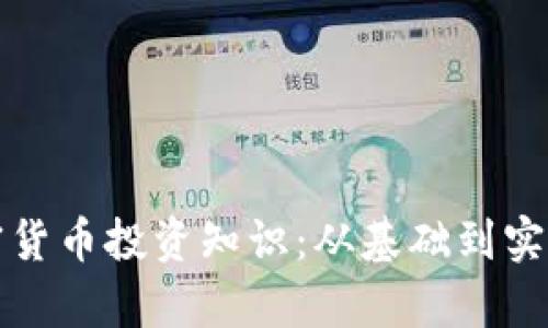 全面解析加密貨幣投資知識(shí)：從基礎(chǔ)到實(shí)踐的深度指南