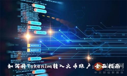 如何將Tokenim轉(zhuǎn)入火幣賬戶：全面指南