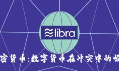 : 戰(zhàn)爭與加密貨幣：數(shù)字貨