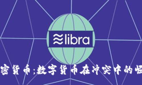 : 
戰(zhàn)爭與加密貨幣：數(shù)字貨幣在沖突中的崛起與挑戰(zhàn)