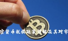 : 印度加密貨幣稅收政策詳