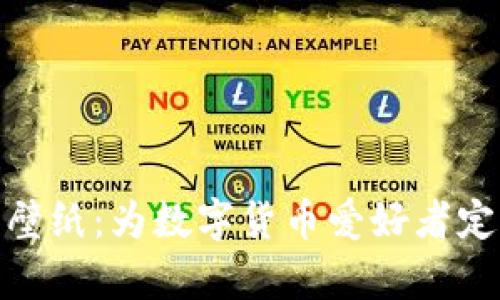 加密貨幣手機(jī)壁紙：為數(shù)字貨幣愛好者定制的視覺盛宴