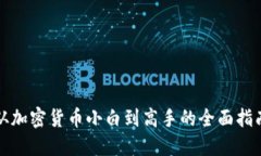 從加密貨幣小白到高手的