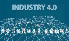 加密貨幣監(jiān)管與銀行的關(guān)