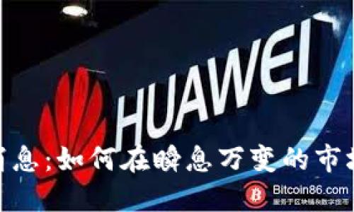 加密貨幣江湖新消息：如何在瞬息萬變的市場中立于不敗之地