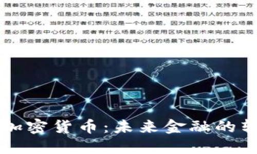 南非承認加密貨幣：未來金融的轉型與挑戰(zhàn)