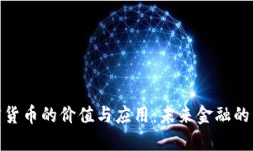加密貨幣的價(jià)值與應(yīng)用：未來(lái)金融的革命