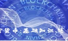 全面了解數(shù)字加密貨幣：