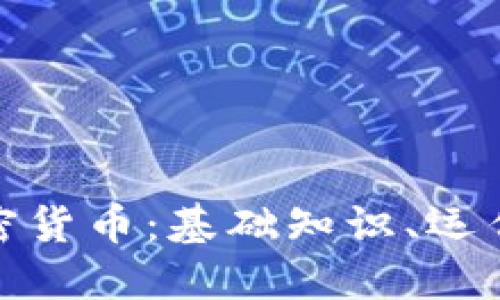 全面了解數(shù)字加密貨幣：基礎知識、運作機制與未來趨勢