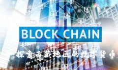 西藏加密貨幣：探索西藏