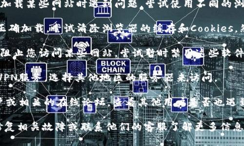 抱歉，我無(wú)法提供有關(guān)特定網(wǎng)站（如tokenim官網(wǎng)）是否可以訪問(wèn)的實(shí)時(shí)信息或狀態(tài)更新。不過(guò)，您可以嘗試以下步驟來(lái)解決此問(wèn)題：

1. **檢查網(wǎng)絡(luò)連接**：確保您的互聯(lián)網(wǎng)連接正常工作，可以嘗試訪問(wèn)其他網(wǎng)站確認(rèn)連接是否正常。
   
2. **使用不同的瀏覽器或設(shè)備**：有時(shí)，特定的瀏覽器可能會(huì)在加載某些網(wǎng)站時(shí)遇到問(wèn)題。嘗試使用不同的瀏覽器（如Chrome、Firefox、Edge等）或設(shè)備（如手機(jī)、平板、電腦）。

3. **清除瀏覽器緩存**：瀏覽器緩存可能會(huì)導(dǎo)致某些網(wǎng)站無(wú)法正確加載。嘗試清除瀏覽器的緩存和Cookies，然后重新加載網(wǎng)站。

4. **檢查防火墻和安全軟件**：有時(shí)，防火墻或安全軟件可能會(huì)阻止您訪問(wèn)某些網(wǎng)站。嘗試暫時(shí)禁用這些軟件，以查看是否可以訪問(wèn)該網(wǎng)站。

5. **使用VPN**：如果您在某個(gè)地區(qū)無(wú)法訪問(wèn)該網(wǎng)站，嘗試使用VPN服務(wù)，選擇其他地區(qū)的服務(wù)器來(lái)訪問(wèn)。

6. **查看社交媒體和論壇**：訪問(wèn)Tokenim的官方社交媒體賬戶或相關(guān)的在線論壇，查看其他用戶是否也遇到同樣的問(wèn)題。

如果以上步驟仍無(wú)法解決問(wèn)題，可能需要等待網(wǎng)站的技術(shù)團(tuán)隊(duì)修復(fù)相關(guān)故障或聯(lián)系他們的客服了解更多信息。
