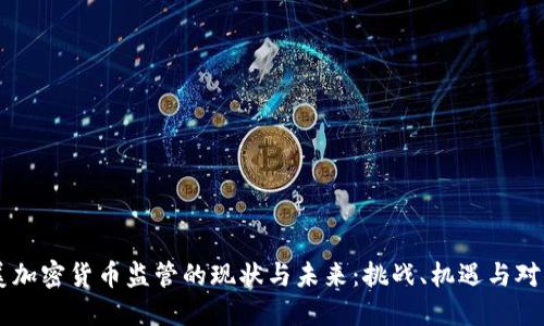 美加密貨幣監(jiān)管的現(xiàn)狀與未來：挑戰(zhàn)、機遇與對策