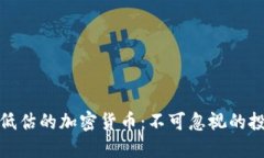 被嚴(yán)重低估的加密貨幣：