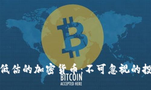 被嚴(yán)重低估的加密貨幣：不可忽視的投資機會