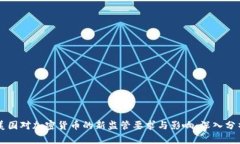 美國對加密貨幣的新監(jiān)管