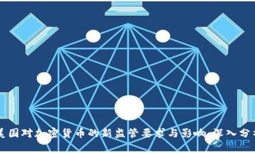 美國對加密貨幣的新監(jiān)管要求與影響：深入分析