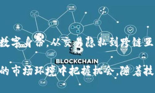   深入探索ZKS加密貨幣：未來(lái)的金融生態(tài)系統(tǒng) / 

 guanjianci ZKS，區(qū)塊鏈，加密貨幣，金融創(chuàng)新 /guanjianci 

### ZKS加密貨幣的概覽

隨著區(qū)塊鏈技術(shù)的快速發(fā)展，加密貨幣已成為全球金融系統(tǒng)的重要組成部分。在眾多新興的加密貨幣中，ZKS（Zero-Knowledge Token）以其獨(dú)特的技術(shù)特點(diǎn)和應(yīng)用潛力引起了廣泛關(guān)注。ZKS不僅代表了一種新的數(shù)字資產(chǎn)形式，更是未來(lái)金融生態(tài)系統(tǒng)的一部分。

ZKS利用零知識(shí)證明（Zero-Knowledge Proof）技術(shù)，為用戶(hù)提供了一種隱私保護(hù)的交易方式。此技術(shù)允許一方（證明者）向另一方（驗(yàn)證者）證明其某個(gè)陳述是正確的，而不需要泄露任何額外的信息。這一特性使得ZKS在增強(qiáng)交易隱私和安全性方面具備了獨(dú)特的優(yōu)勢(shì)。

本篇文章將深入探討ZKS加密貨幣的各個(gè)方面，包括其技術(shù)架構(gòu)、市場(chǎng)應(yīng)用、潛在風(fēng)險(xiǎn)，以及如何在投資中有效利用這一新興資產(chǎn)。我們還將討論一些相關(guān)問(wèn)題，幫助讀者全面理解ZKS及其在加密貨幣市場(chǎng)中的地位。

### ZKS的技術(shù)架構(gòu)

ZKS基于一種創(chuàng)新的區(qū)塊鏈技術(shù)，結(jié)合了智能合約和零知識(shí)證明。它的核心理念是通過(guò)隱私保護(hù)和高效交易來(lái)推動(dòng)數(shù)字資產(chǎn)的普及和應(yīng)用。

在技術(shù)架構(gòu)方面，ZKS采用了去中心化的網(wǎng)絡(luò)結(jié)構(gòu)，使得每筆交易均由網(wǎng)絡(luò)中的節(jié)點(diǎn)進(jìn)行驗(yàn)證。這一過(guò)程既保證了交易的透明度，又保護(hù)了用戶(hù)的隱私。此外，ZKS支持與其他區(qū)塊鏈平臺(tái)的互操作性，允許用戶(hù)跨鏈進(jìn)行資產(chǎn)交易，這為其市場(chǎng)應(yīng)用提供了更廣闊的空間。

此外，ZKS的交易確認(rèn)速度較快，可以在短時(shí)間內(nèi)完成交易。這是因?yàn)?，其采用的共識(shí)算法能夠有效減少網(wǎng)絡(luò)擁堵，并提高數(shù)據(jù)處理的能力。這一優(yōu)勢(shì)使得ZKS在用戶(hù)體驗(yàn)上更具競(jìng)爭(zhēng)力。

### ZKS的市場(chǎng)應(yīng)用

ZKS的獨(dú)特優(yōu)勢(shì)不僅體現(xiàn)在技術(shù)層面，更在各種市場(chǎng)應(yīng)用中展現(xiàn)出其巨大的潛力。目前，ZKS在金融、游戲、數(shù)字身份等多個(gè)領(lǐng)域正在被廣泛探討和應(yīng)用。

金融領(lǐng)域的應(yīng)用
金融領(lǐng)域是ZKS最具前景的應(yīng)用場(chǎng)景之一。傳統(tǒng)金融在交易隱私和數(shù)據(jù)安全方面面臨各種挑戰(zhàn)，而ZKS的零知識(shí)證明技術(shù)恰好為這一問(wèn)題提供了解決方案。

通過(guò)使用ZKS，用戶(hù)可以安全地進(jìn)行幣值交易，而不必?fù)?dān)心交易信息被泄露。此外，許多金融平臺(tái)已經(jīng)開(kāi)始探索使用ZKS進(jìn)行基于區(qū)塊鏈的融資、借貸及其他金融服務(wù)，這有助于提升交易的靈活性和效能。

游戲行業(yè)的創(chuàng)新應(yīng)用
游戲行業(yè)也開(kāi)始采納ZKS技術(shù)，以提升用戶(hù)體驗(yàn)和數(shù)據(jù)安全。ZKS允許玩家在游戲中擁有真正的資產(chǎn)所有權(quán)，玩家可以安全地交易虛擬物品，而不必?fù)?dān)心其個(gè)人信息被泄露。

同時(shí)，ZKS平臺(tái)可以為游戲開(kāi)發(fā)者提供智能合約的支持，使得游戲內(nèi)交易的邏輯更加透明和自動(dòng)化。這些功能的結(jié)合提升了玩家的參與度，也促進(jìn)了游戲經(jīng)濟(jì)的繁榮。

數(shù)字身份的保護(hù)
隨著網(wǎng)絡(luò)安全問(wèn)題的日益嚴(yán)重，數(shù)字身份的保護(hù)成為一個(gè)重要的話題。ZKS通過(guò)零知識(shí)證明的方式，使得用戶(hù)可以在不泄露個(gè)人信息的情況下，驗(yàn)證自己的身份。這不僅增強(qiáng)了用戶(hù)的隱私保護(hù)，也為在線服務(wù)的提供商提供了更高的安全保障。

這種身份驗(yàn)證技術(shù)在金融服務(wù)、社交網(wǎng)絡(luò)等多個(gè)領(lǐng)域都具備著廣泛的應(yīng)用潛力，未來(lái)可能成為數(shù)字身份認(rèn)證的新標(biāo)準(zhǔn)。

### ZKS投資的潛在風(fēng)險(xiǎn)

盡管ZKS展現(xiàn)出諸多優(yōu)勢(shì)，但投資者在考慮投資時(shí)仍需謹(jǐn)慎，了解潛在的風(fēng)險(xiǎn)。

市場(chǎng)波動(dòng)性
加密貨幣市場(chǎng)的波動(dòng)性是一大風(fēng)險(xiǎn)，ZKS也不例外。價(jià)格波動(dòng)可能導(dǎo)致投資者面臨巨大的損失。因此，投資者在投入資金前應(yīng)充分考慮市場(chǎng)情況，制定合理的投資策略。

技術(shù)風(fēng)險(xiǎn)
ZKS作為一種新興技術(shù)，尚處于不斷演進(jìn)中。技術(shù)的變革和更新可能對(duì)其穩(wěn)定性和安全性產(chǎn)生影響，投資者需關(guān)注相關(guān)的技術(shù)動(dòng)態(tài)。

監(jiān)管風(fēng)險(xiǎn)
加密貨幣的法律地位在許多國(guó)家尚不明確。ZKS是否符合當(dāng)?shù)氐姆蓸?biāo)準(zhǔn)將直接影響其市場(chǎng)表現(xiàn)。若相關(guān)政策趨緊，可能會(huì)對(duì)ZKS的使用和價(jià)值產(chǎn)生不利的影響。

### 相關(guān)問(wèn)題探討

#### 問(wèn)題一：ZKS如何提升交易隱私？

提高用戶(hù)隱私的核心機(jī)制
ZKS通過(guò)其零知識(shí)證明機(jī)制，提高了用戶(hù)在交易過(guò)程中的隱私保護(hù)。用戶(hù)可以在不暴露交易細(xì)節(jié)的情況下，完成資產(chǎn)轉(zhuǎn)移。這一機(jī)制不僅能夠防止身份被追蹤，同時(shí)也能隱藏交易金額，從而減少潛在的盜竊和欺詐風(fēng)險(xiǎn)。

應(yīng)用中的隱私保護(hù)案例
在多個(gè)應(yīng)用場(chǎng)景中，ZKS的隱私保護(hù)機(jī)制得到了充分體現(xiàn)。例如，在某些去中心化金融（DeFi）平臺(tái)上，用戶(hù)能夠通過(guò)ZKS進(jìn)行借貸，而不必?fù)?dān)心貸款記錄或資產(chǎn)流向被他人獲知。這種隱私保護(hù)使得用戶(hù)在進(jìn)行金融交易時(shí)，感到更加安全自在。

未來(lái)隱私保護(hù)的方向
ZKS的隱私保護(hù)機(jī)制仍然在不斷改進(jìn)，未來(lái)可能結(jié)合人工智能等技術(shù)實(shí)現(xiàn)更高水平的安全性。這將為用戶(hù)提供更加完備的隱私保障，同時(shí)也有助于吸引更多用戶(hù)參與到這一生態(tài)系統(tǒng)中。

#### 問(wèn)題二：ZKS如何與其他區(qū)塊鏈項(xiàng)目協(xié)作？

跨鏈技術(shù)的重要性
ZKS通過(guò)實(shí)現(xiàn)與其他區(qū)塊鏈平臺(tái)的互操作性，提升了其適用范圍。這種跨鏈能力使得ZKS能夠與各種加密貨幣和平臺(tái)進(jìn)行資產(chǎn)交易，增強(qiáng)了其市場(chǎng)競(jìng)爭(zhēng)力。

實(shí)例分析
比如，ZKS與Ethereum等主流區(qū)塊鏈的鏈接，使得用戶(hù)能夠在不同的區(qū)塊鏈環(huán)境中自由交易。這一協(xié)作不僅提高了流動(dòng)性，也使得用戶(hù)在交易時(shí)能夠擁有更多選擇。

未來(lái)的協(xié)作機(jī)會(huì)
隨著技術(shù)的發(fā)展，ZKS未來(lái)將可能與更多的區(qū)塊鏈項(xiàng)目合作，推進(jìn)多鏈生態(tài)的建設(shè)。這對(duì)于提升整個(gè)加密貨幣市場(chǎng)的運(yùn)作效率及用戶(hù)體驗(yàn)都將產(chǎn)生積極影響。

#### 問(wèn)題三：ZKS的市場(chǎng)前景如何？

當(dāng)前市場(chǎng)狀況
今天的加密貨幣市場(chǎng)正處于快速演進(jìn)之中，ZKS憑借其獨(dú)特的技術(shù)優(yōu)勢(shì)和應(yīng)用潛力，展現(xiàn)出良好的市場(chǎng)前景。越來(lái)越多的投資者和開(kāi)發(fā)者開(kāi)始關(guān)注這一項(xiàng)目，為其未來(lái)發(fā)展帶來(lái)動(dòng)力。

潛在用戶(hù)群體分析
ZKS能夠吸引到的用戶(hù)群體非常廣泛，包括金融機(jī)構(gòu)、游戲開(kāi)發(fā)者以及數(shù)字身份認(rèn)證服務(wù)商等。這些領(lǐng)域的需求都在促進(jìn)ZKS的應(yīng)用拓展，進(jìn)一步推動(dòng)其市場(chǎng)增長(zhǎng)。

長(zhǎng)期價(jià)值展望
長(zhǎng)遠(yuǎn)來(lái)看，ZKS有潛力成為更大金融生態(tài)系統(tǒng)中的核心組成部分。通過(guò)不斷創(chuàng)新和擴(kuò)展應(yīng)用場(chǎng)景，該項(xiàng)目有望實(shí)現(xiàn)更高的市場(chǎng)價(jià)值，吸引更多的用戶(hù)投資和參與。

#### 問(wèn)題四：投資ZKS的最佳策略是什么？

投資組合的構(gòu)建
對(duì)于希望投資ZKS的投資者而言，構(gòu)建合理的投資組合是至關(guān)重要的。適當(dāng)分散投資，不僅能夠降低風(fēng)險(xiǎn)，也能提高整體收益。

市場(chǎng)趨勢(shì)的判斷
投資者在選擇進(jìn)入ZKS市場(chǎng)時(shí)，應(yīng)充分分析技術(shù)、多元化等市場(chǎng)趨勢(shì)，以便做出理智的決策。這種分析不僅能夠幫助識(shí)別良機(jī)，也能避免過(guò)早或過(guò)晚的投資時(shí)機(jī)。

保持信息的更新
在加密貨幣領(lǐng)域，實(shí)時(shí)跟蹤市場(chǎng)動(dòng)向和技術(shù)更新是決定成功與否的關(guān)鍵因素。擁有準(zhǔn)確的信息將大大提高投資者把握市場(chǎng)節(jié)奏和調(diào)整投資策略的能力。

### 總結(jié)

ZKS作為一項(xiàng)創(chuàng)新的加密貨幣，憑借其獨(dú)特的技術(shù)特點(diǎn)和廣泛的應(yīng)用前景，正在迅速聚集投資者的熱情。從金融領(lǐng)域到數(shù)字身份，從交易隱私到跨鏈互操作，ZKS展現(xiàn)了卓越的潛力。

投入加密貨幣市場(chǎng)需要風(fēng)險(xiǎn)意識(shí)和專(zhuān)業(yè)知識(shí)，深入理解ZKS的技術(shù)架構(gòu)、市場(chǎng)應(yīng)用和投資策略，將有助于投資者在動(dòng)態(tài)的市場(chǎng)環(huán)境中把握機(jī)會(huì)。隨著技術(shù)的不斷發(fā)展和市場(chǎng)的成熟，ZKS有望在未來(lái)金融生態(tài)系統(tǒng)中占據(jù)更加重要的地位。