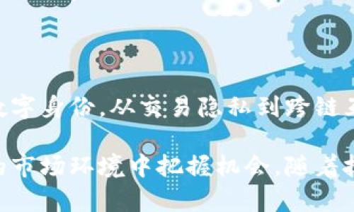   深入探索ZKS加密貨幣：未來(lái)的金融生態(tài)系統(tǒng) / 

 guanjianci ZKS，區(qū)塊鏈，加密貨幣，金融創(chuàng)新 /guanjianci 

### ZKS加密貨幣的概覽

隨著區(qū)塊鏈技術(shù)的快速發(fā)展，加密貨幣已成為全球金融系統(tǒng)的重要組成部分。在眾多新興的加密貨幣中，ZKS（Zero-Knowledge Token）以其獨(dú)特的技術(shù)特點(diǎn)和應(yīng)用潛力引起了廣泛關(guān)注。ZKS不僅代表了一種新的數(shù)字資產(chǎn)形式，更是未來(lái)金融生態(tài)系統(tǒng)的一部分。

ZKS利用零知識(shí)證明（Zero-Knowledge Proof）技術(shù)，為用戶(hù)提供了一種隱私保護(hù)的交易方式。此技術(shù)允許一方（證明者）向另一方（驗(yàn)證者）證明其某個(gè)陳述是正確的，而不需要泄露任何額外的信息。這一特性使得ZKS在增強(qiáng)交易隱私和安全性方面具備了獨(dú)特的優(yōu)勢(shì)。

本篇文章將深入探討ZKS加密貨幣的各個(gè)方面，包括其技術(shù)架構(gòu)、市場(chǎng)應(yīng)用、潛在風(fēng)險(xiǎn)，以及如何在投資中有效利用這一新興資產(chǎn)。我們還將討論一些相關(guān)問(wèn)題，幫助讀者全面理解ZKS及其在加密貨幣市場(chǎng)中的地位。

### ZKS的技術(shù)架構(gòu)

ZKS基于一種創(chuàng)新的區(qū)塊鏈技術(shù)，結(jié)合了智能合約和零知識(shí)證明。它的核心理念是通過(guò)隱私保護(hù)和高效交易來(lái)推動(dòng)數(shù)字資產(chǎn)的普及和應(yīng)用。

在技術(shù)架構(gòu)方面，ZKS采用了去中心化的網(wǎng)絡(luò)結(jié)構(gòu)，使得每筆交易均由網(wǎng)絡(luò)中的節(jié)點(diǎn)進(jìn)行驗(yàn)證。這一過(guò)程既保證了交易的透明度，又保護(hù)了用戶(hù)的隱私。此外，ZKS支持與其他區(qū)塊鏈平臺(tái)的互操作性，允許用戶(hù)跨鏈進(jìn)行資產(chǎn)交易，這為其市場(chǎng)應(yīng)用提供了更廣闊的空間。

此外，ZKS的交易確認(rèn)速度較快，可以在短時(shí)間內(nèi)完成交易。這是因?yàn)?，其采用的共識(shí)算法能夠有效減少網(wǎng)絡(luò)擁堵，并提高數(shù)據(jù)處理的能力。這一優(yōu)勢(shì)使得ZKS在用戶(hù)體驗(yàn)上更具競(jìng)爭(zhēng)力。

### ZKS的市場(chǎng)應(yīng)用

ZKS的獨(dú)特優(yōu)勢(shì)不僅體現(xiàn)在技術(shù)層面，更在各種市場(chǎng)應(yīng)用中展現(xiàn)出其巨大的潛力。目前，ZKS在金融、游戲、數(shù)字身份等多個(gè)領(lǐng)域正在被廣泛探討和應(yīng)用。

金融領(lǐng)域的應(yīng)用
金融領(lǐng)域是ZKS最具前景的應(yīng)用場(chǎng)景之一。傳統(tǒng)金融在交易隱私和數(shù)據(jù)安全方面面臨各種挑戰(zhàn)，而ZKS的零知識(shí)證明技術(shù)恰好為這一問(wèn)題提供了解決方案。

通過(guò)使用ZKS，用戶(hù)可以安全地進(jìn)行幣值交易，而不必?fù)?dān)心交易信息被泄露。此外，許多金融平臺(tái)已經(jīng)開(kāi)始探索使用ZKS進(jìn)行基于區(qū)塊鏈的融資、借貸及其他金融服務(wù)，這有助于提升交易的靈活性和效能。

游戲行業(yè)的創(chuàng)新應(yīng)用
游戲行業(yè)也開(kāi)始采納ZKS技術(shù)，以提升用戶(hù)體驗(yàn)和數(shù)據(jù)安全。ZKS允許玩家在游戲中擁有真正的資產(chǎn)所有權(quán)，玩家可以安全地交易虛擬物品，而不必?fù)?dān)心其個(gè)人信息被泄露。

同時(shí)，ZKS平臺(tái)可以為游戲開(kāi)發(fā)者提供智能合約的支持，使得游戲內(nèi)交易的邏輯更加透明和自動(dòng)化。這些功能的結(jié)合提升了玩家的參與度，也促進(jìn)了游戲經(jīng)濟(jì)的繁榮。

數(shù)字身份的保護(hù)
隨著網(wǎng)絡(luò)安全問(wèn)題的日益嚴(yán)重，數(shù)字身份的保護(hù)成為一個(gè)重要的話題。ZKS通過(guò)零知識(shí)證明的方式，使得用戶(hù)可以在不泄露個(gè)人信息的情況下，驗(yàn)證自己的身份。這不僅增強(qiáng)了用戶(hù)的隱私保護(hù)，也為在線服務(wù)的提供商提供了更高的安全保障。

這種身份驗(yàn)證技術(shù)在金融服務(wù)、社交網(wǎng)絡(luò)等多個(gè)領(lǐng)域都具備著廣泛的應(yīng)用潛力，未來(lái)可能成為數(shù)字身份認(rèn)證的新標(biāo)準(zhǔn)。

### ZKS投資的潛在風(fēng)險(xiǎn)

盡管ZKS展現(xiàn)出諸多優(yōu)勢(shì)，但投資者在考慮投資時(shí)仍需謹(jǐn)慎，了解潛在的風(fēng)險(xiǎn)。

市場(chǎng)波動(dòng)性
加密貨幣市場(chǎng)的波動(dòng)性是一大風(fēng)險(xiǎn)，ZKS也不例外。價(jià)格波動(dòng)可能導(dǎo)致投資者面臨巨大的損失。因此，投資者在投入資金前應(yīng)充分考慮市場(chǎng)情況，制定合理的投資策略。

技術(shù)風(fēng)險(xiǎn)
ZKS作為一種新興技術(shù)，尚處于不斷演進(jìn)中。技術(shù)的變革和更新可能對(duì)其穩(wěn)定性和安全性產(chǎn)生影響，投資者需關(guān)注相關(guān)的技術(shù)動(dòng)態(tài)。

監(jiān)管風(fēng)險(xiǎn)
加密貨幣的法律地位在許多國(guó)家尚不明確。ZKS是否符合當(dāng)?shù)氐姆蓸?biāo)準(zhǔn)將直接影響其市場(chǎng)表現(xiàn)。若相關(guān)政策趨緊，可能會(huì)對(duì)ZKS的使用和價(jià)值產(chǎn)生不利的影響。

### 相關(guān)問(wèn)題探討

#### 問(wèn)題一：ZKS如何提升交易隱私？

提高用戶(hù)隱私的核心機(jī)制
ZKS通過(guò)其零知識(shí)證明機(jī)制，提高了用戶(hù)在交易過(guò)程中的隱私保護(hù)。用戶(hù)可以在不暴露交易細(xì)節(jié)的情況下，完成資產(chǎn)轉(zhuǎn)移。這一機(jī)制不僅能夠防止身份被追蹤，同時(shí)也能隱藏交易金額，從而減少潛在的盜竊和欺詐風(fēng)險(xiǎn)。

應(yīng)用中的隱私保護(hù)案例
在多個(gè)應(yīng)用場(chǎng)景中，ZKS的隱私保護(hù)機(jī)制得到了充分體現(xiàn)。例如，在某些去中心化金融（DeFi）平臺(tái)上，用戶(hù)能夠通過(guò)ZKS進(jìn)行借貸，而不必?fù)?dān)心貸款記錄或資產(chǎn)流向被他人獲知。這種隱私保護(hù)使得用戶(hù)在進(jìn)行金融交易時(shí)，感到更加安全自在。

未來(lái)隱私保護(hù)的方向
ZKS的隱私保護(hù)機(jī)制仍然在不斷改進(jìn)，未來(lái)可能結(jié)合人工智能等技術(shù)實(shí)現(xiàn)更高水平的安全性。這將為用戶(hù)提供更加完備的隱私保障，同時(shí)也有助于吸引更多用戶(hù)參與到這一生態(tài)系統(tǒng)中。

#### 問(wèn)題二：ZKS如何與其他區(qū)塊鏈項(xiàng)目協(xié)作？

跨鏈技術(shù)的重要性
ZKS通過(guò)實(shí)現(xiàn)與其他區(qū)塊鏈平臺(tái)的互操作性，提升了其適用范圍。這種跨鏈能力使得ZKS能夠與各種加密貨幣和平臺(tái)進(jìn)行資產(chǎn)交易，增強(qiáng)了其市場(chǎng)競(jìng)爭(zhēng)力。

實(shí)例分析
比如，ZKS與Ethereum等主流區(qū)塊鏈的鏈接，使得用戶(hù)能夠在不同的區(qū)塊鏈環(huán)境中自由交易。這一協(xié)作不僅提高了流動(dòng)性，也使得用戶(hù)在交易時(shí)能夠擁有更多選擇。

未來(lái)的協(xié)作機(jī)會(huì)
隨著技術(shù)的發(fā)展，ZKS未來(lái)將可能與更多的區(qū)塊鏈項(xiàng)目合作，推進(jìn)多鏈生態(tài)的建設(shè)。這對(duì)于提升整個(gè)加密貨幣市場(chǎng)的運(yùn)作效率及用戶(hù)體驗(yàn)都將產(chǎn)生積極影響。

#### 問(wèn)題三：ZKS的市場(chǎng)前景如何？

當(dāng)前市場(chǎng)狀況
今天的加密貨幣市場(chǎng)正處于快速演進(jìn)之中，ZKS憑借其獨(dú)特的技術(shù)優(yōu)勢(shì)和應(yīng)用潛力，展現(xiàn)出良好的市場(chǎng)前景。越來(lái)越多的投資者和開(kāi)發(fā)者開(kāi)始關(guān)注這一項(xiàng)目，為其未來(lái)發(fā)展帶來(lái)動(dòng)力。

潛在用戶(hù)群體分析
ZKS能夠吸引到的用戶(hù)群體非常廣泛，包括金融機(jī)構(gòu)、游戲開(kāi)發(fā)者以及數(shù)字身份認(rèn)證服務(wù)商等。這些領(lǐng)域的需求都在促進(jìn)ZKS的應(yīng)用拓展，進(jìn)一步推動(dòng)其市場(chǎng)增長(zhǎng)。

長(zhǎng)期價(jià)值展望
長(zhǎng)遠(yuǎn)來(lái)看，ZKS有潛力成為更大金融生態(tài)系統(tǒng)中的核心組成部分。通過(guò)不斷創(chuàng)新和擴(kuò)展應(yīng)用場(chǎng)景，該項(xiàng)目有望實(shí)現(xiàn)更高的市場(chǎng)價(jià)值，吸引更多的用戶(hù)投資和參與。

#### 問(wèn)題四：投資ZKS的最佳策略是什么？

投資組合的構(gòu)建
對(duì)于希望投資ZKS的投資者而言，構(gòu)建合理的投資組合是至關(guān)重要的。適當(dāng)分散投資，不僅能夠降低風(fēng)險(xiǎn)，也能提高整體收益。

市場(chǎng)趨勢(shì)的判斷
投資者在選擇進(jìn)入ZKS市場(chǎng)時(shí)，應(yīng)充分分析技術(shù)、多元化等市場(chǎng)趨勢(shì)，以便做出理智的決策。這種分析不僅能夠幫助識(shí)別良機(jī)，也能避免過(guò)早或過(guò)晚的投資時(shí)機(jī)。

保持信息的更新
在加密貨幣領(lǐng)域，實(shí)時(shí)跟蹤市場(chǎng)動(dòng)向和技術(shù)更新是決定成功與否的關(guān)鍵因素。擁有準(zhǔn)確的信息將大大提高投資者把握市場(chǎng)節(jié)奏和調(diào)整投資策略的能力。

### 總結(jié)

ZKS作為一項(xiàng)創(chuàng)新的加密貨幣，憑借其獨(dú)特的技術(shù)特點(diǎn)和廣泛的應(yīng)用前景，正在迅速聚集投資者的熱情。從金融領(lǐng)域到數(shù)字身份，從交易隱私到跨鏈互操作，ZKS展現(xiàn)了卓越的潛力。

投入加密貨幣市場(chǎng)需要風(fēng)險(xiǎn)意識(shí)和專(zhuān)業(yè)知識(shí)，深入理解ZKS的技術(shù)架構(gòu)、市場(chǎng)應(yīng)用和投資策略，將有助于投資者在動(dòng)態(tài)的市場(chǎng)環(huán)境中把握機(jī)會(huì)。隨著技術(shù)的不斷發(fā)展和市場(chǎng)的成熟，ZKS有望在未來(lái)金融生態(tài)系統(tǒng)中占據(jù)更加重要的地位。