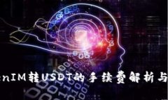 TokenIM轉(zhuǎn)USDT的手續(xù)費解析與