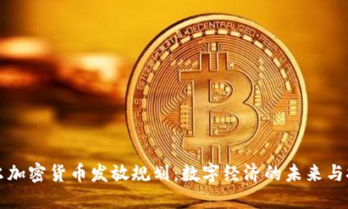 首爾加密貨幣發(fā)放規(guī)劃：數(shù)字經(jīng)濟的未來與挑戰(zhàn)
