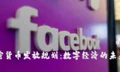 首爾加密貨幣發(fā)放規(guī)劃：