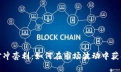 加密貨幣對(duì)沖套利：如何