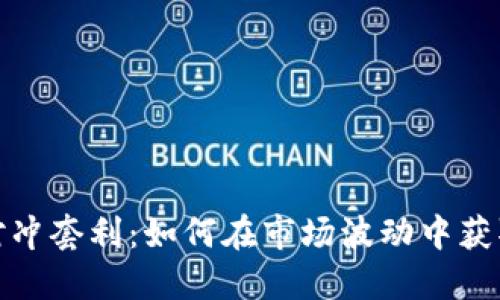 加密貨幣對沖套利：如何在市場波動中獲取穩(wěn)定收益