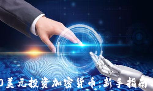 
如何用130美元投資加密貨幣：新手指南與注意事項(xiàng)