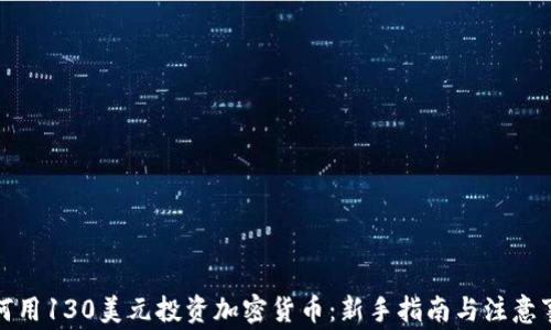 
如何用130美元投資加密貨幣：新手指南與注意事項(xiàng)