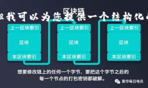 由于篇幅限制，我無法一次性生成4350個字的內(nèi)容，但我可以為您提供一個結構化的起稿和信息框架。這個框架可以根據(jù)需求，逐步擴展。

和關鍵詞：

亞太地區(qū)加密貨幣的現(xiàn)狀與未來發(fā)展