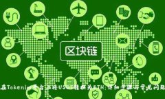 如何在Tokenim平臺上將USD