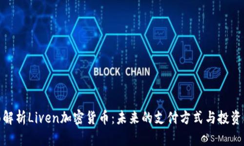 全面解析Liven加密貨幣：未來(lái)的支付方式與投資機(jī)遇