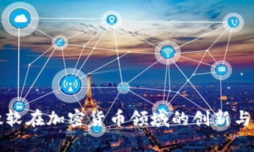 谷歌與微軟在加密貨幣領(lǐng)域的創(chuàng)新與競爭分析