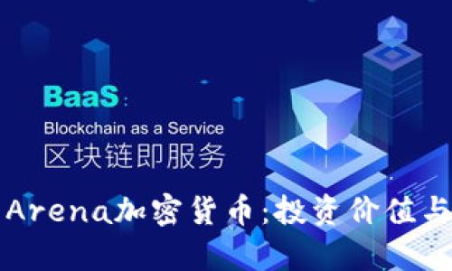 深入解析Arena加密貨幣：投資價(jià)值與未來前景
