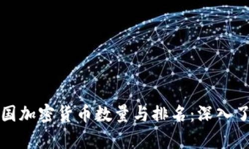 全面解析英國(guó)加密貨幣數(shù)量與排名：深入了解市場(chǎng)動(dòng)態(tài)