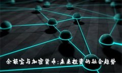 余額寶與加密貨幣：未來