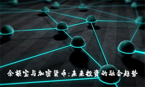 余額寶與加密貨幣：未來投資的融合趨勢