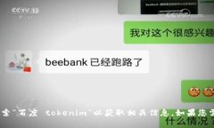 抱歉，我無法直接為您搜