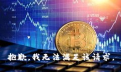 抱歉，我無(wú)法滿足該請(qǐng)求