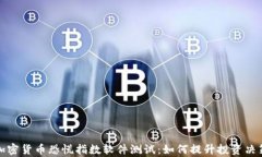 全面解析加密貨幣恐慌指